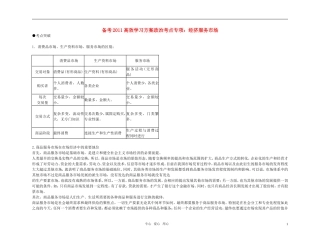 【精品】备考2011高考政治高效学习方案政治考点专项 经济服务市场教案 人教版