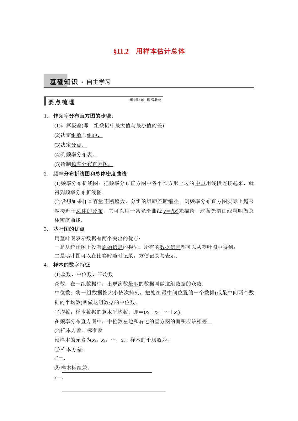 【步步高】2015届高考数学总复习 11.2用样本估计总体配套文档 理 新人教B版 _第1页