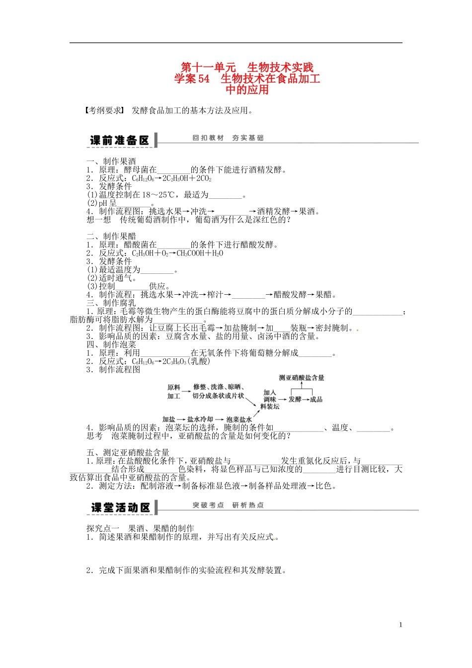 【步步高】2014届高考生物一轮复习(课前准备+课堂巩固+课后练习)第十一单元 生物技术实践学案 鲁科版_第1页