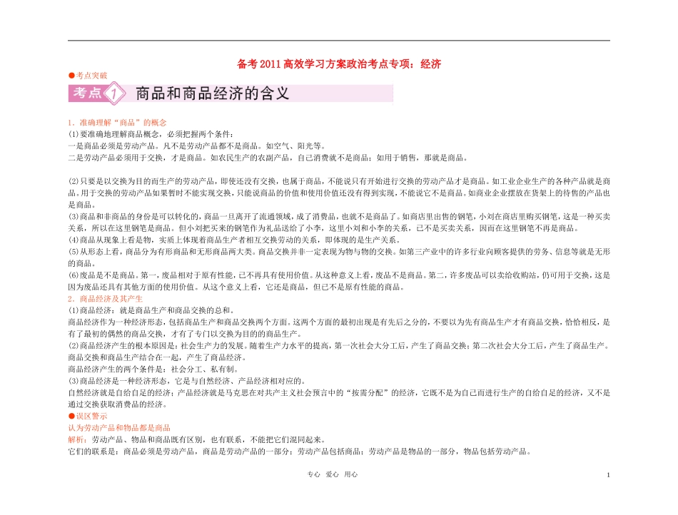 【精品】备考2011高考政治高效学习方案政治考点专项 经济教案 人教版_第1页