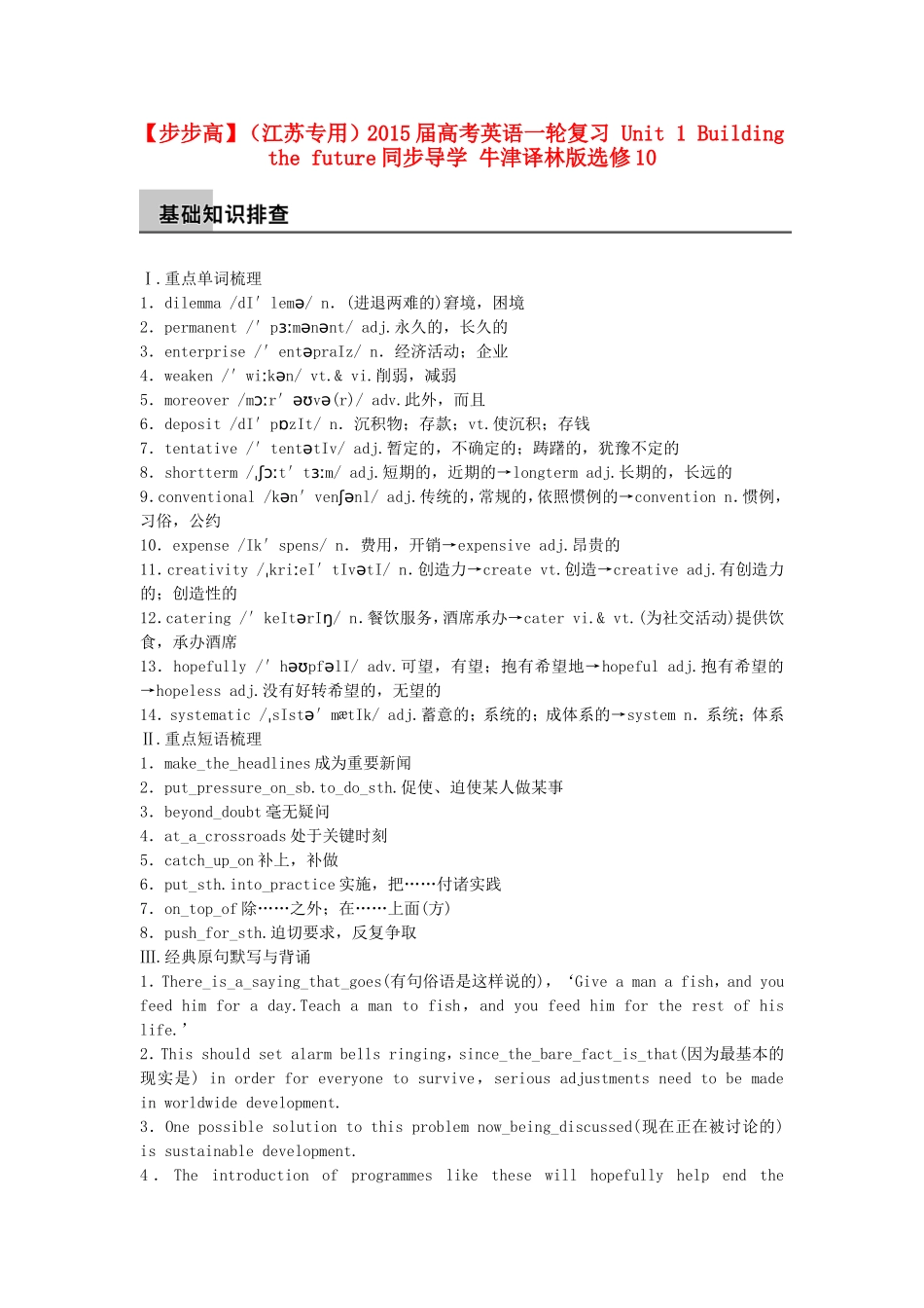 【步步高】（江苏专用）2015届高考英语一轮复习 Unit 1 Building the future同步导学 牛津译林版选修10_第1页