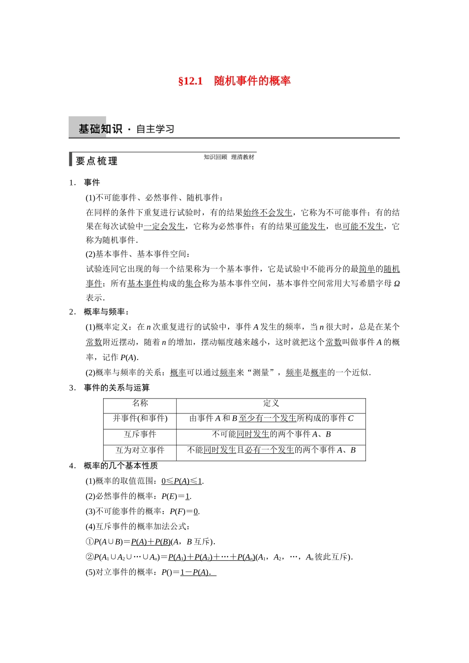 【步步高】2015届高考数学总复习 12.1随机事件的概率配套文档 理 新人教B版 _第1页
