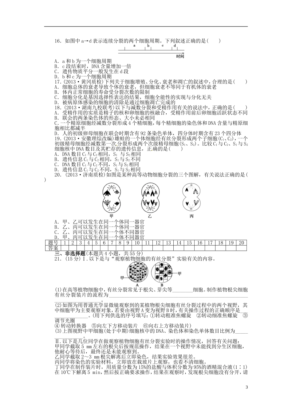 【步步高】2014届高考生物一轮复习(课前准备+课堂巩固+课后练习)第四单元 单元检测 鲁科版_第3页