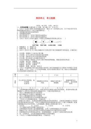 【步步高】2014届高考生物一轮复习(课前准备+课堂巩固+课后练习)第四单元 单元检测 鲁科版