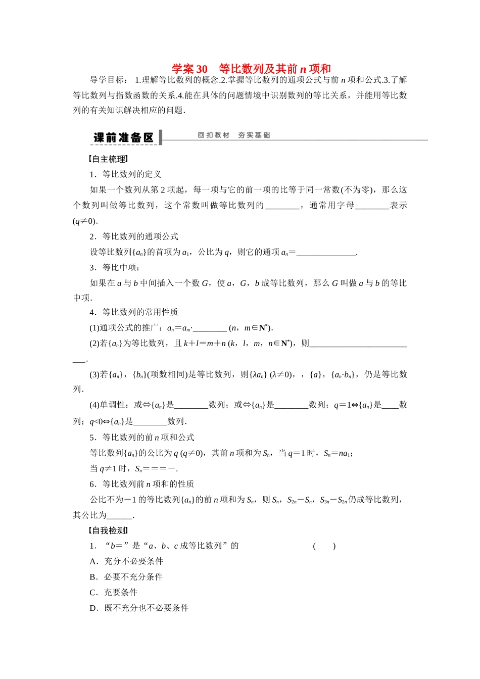 【步步高】2015届高考数学总复习 等比数列及其前n项和学案 理 北师大版_第1页