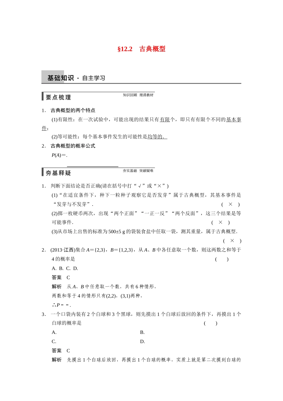 【步步高】2015届高考数学总复习 12.2古典概型配套文档 理 新人教B版 _第1页