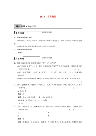 【步步高】2015届高考数学总复习 12.2古典概型配套文档 理 新人教B版 
