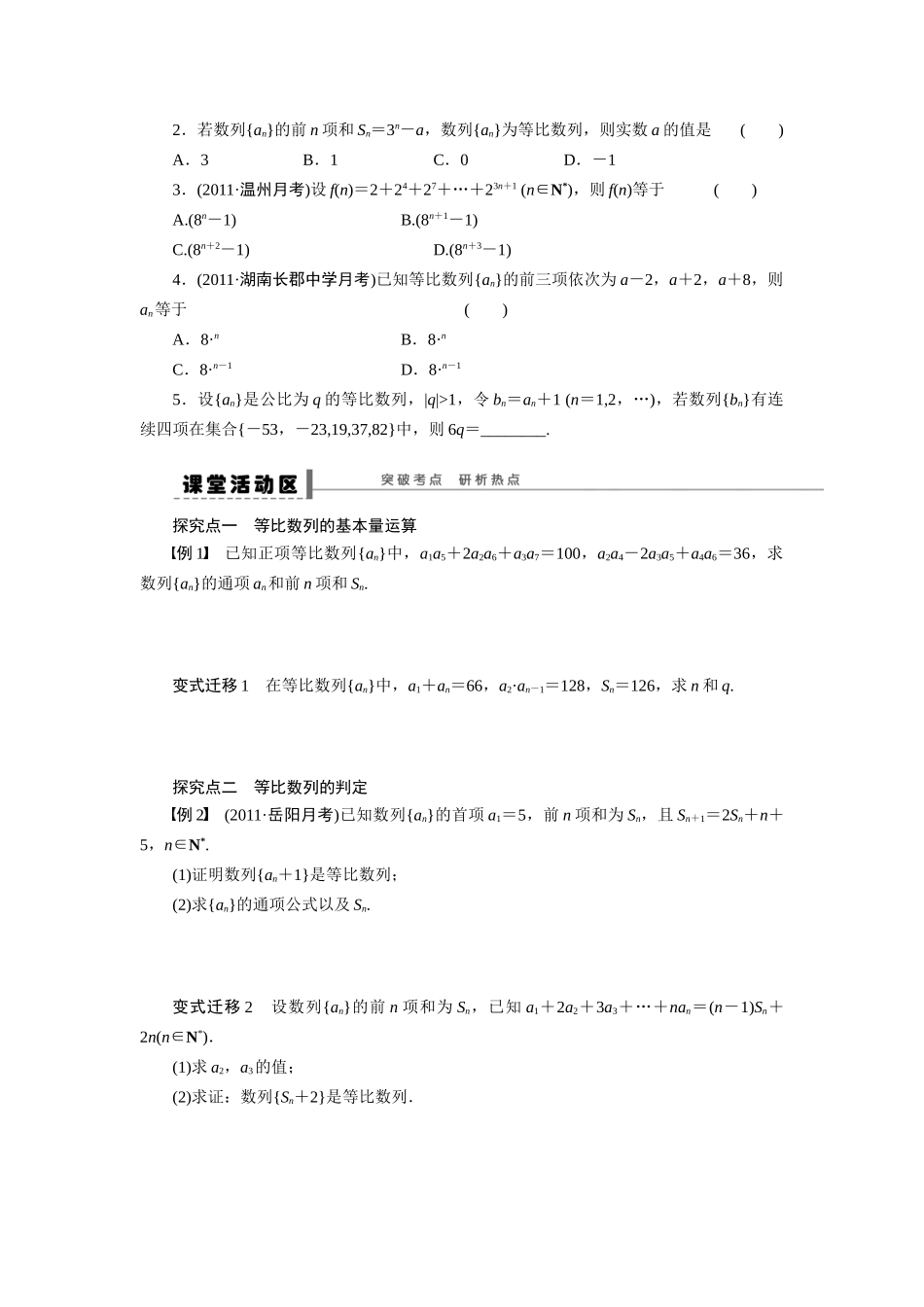 【步步高】2015届高考数学总复习 等比数列及其前n项和学案 理 新人教A版 _第2页