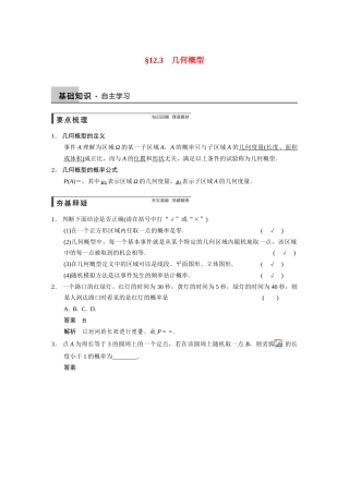 【步步高】2015届高考数学总复习 12.3几何概型配套文档 理 新人教B版 