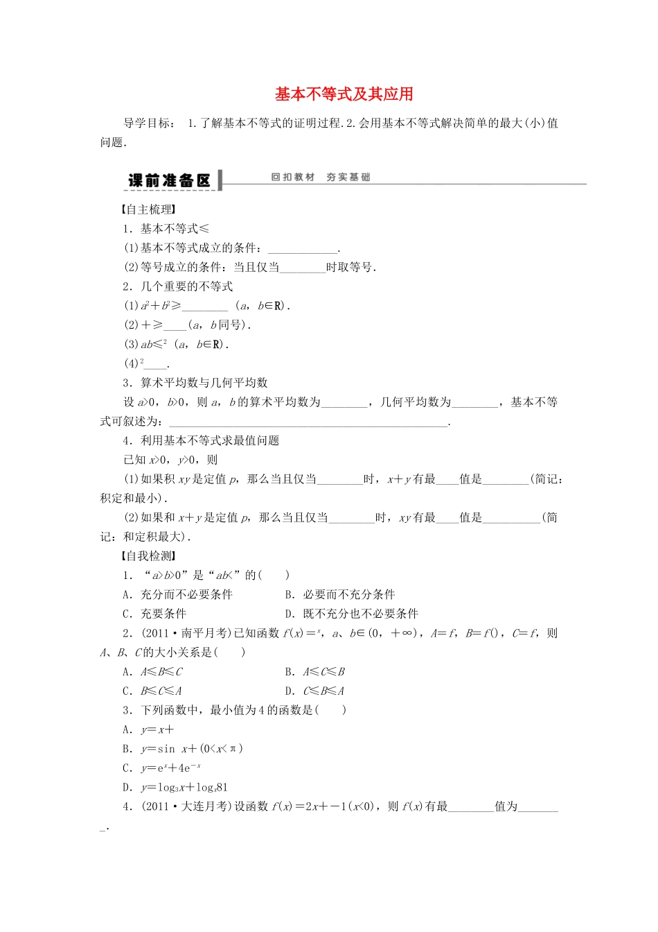 【步步高】（四川专用）2014届高三数学大一轮复习 基本不等式及其应用学案 理 新人教A版_第1页