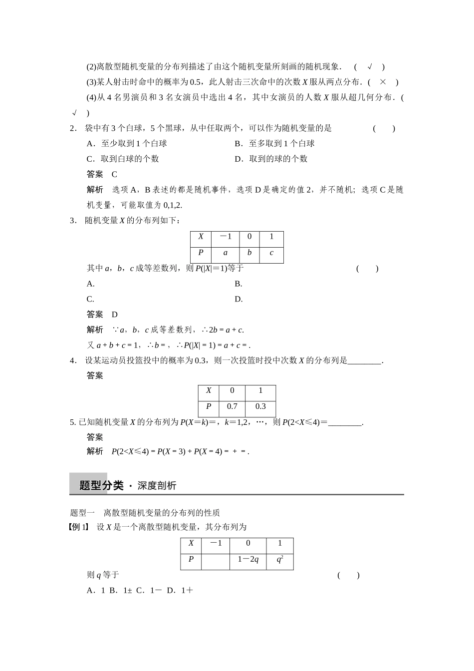 【步步高】2015届高考数学总复习 12.4离散型随机变量及其分布列配套文档 理 新人教B版 _第2页
