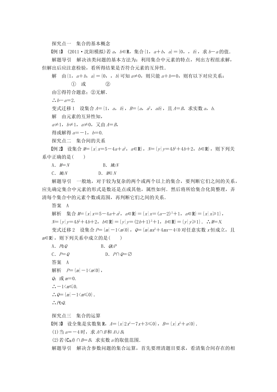【步步高】（四川专用）2014届高三数学大一轮复习 集合的概念与运算学案 理 新人教A版_第3页