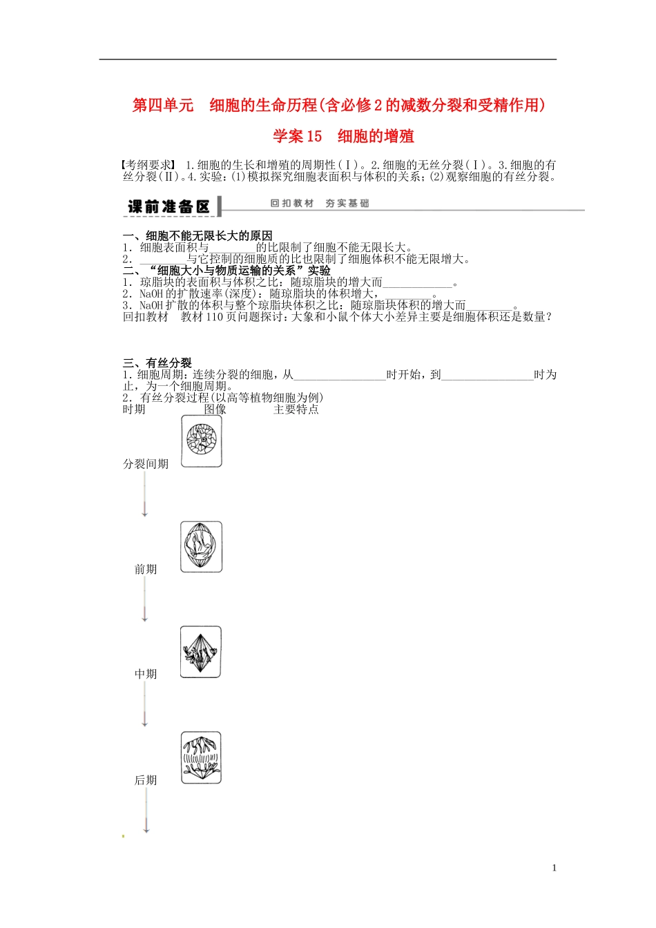 【步步高】2014届高考生物一轮复习(课前准备+课堂巩固+课后练习)第四单元 细胞的生命历程学案 鲁科版_第1页
