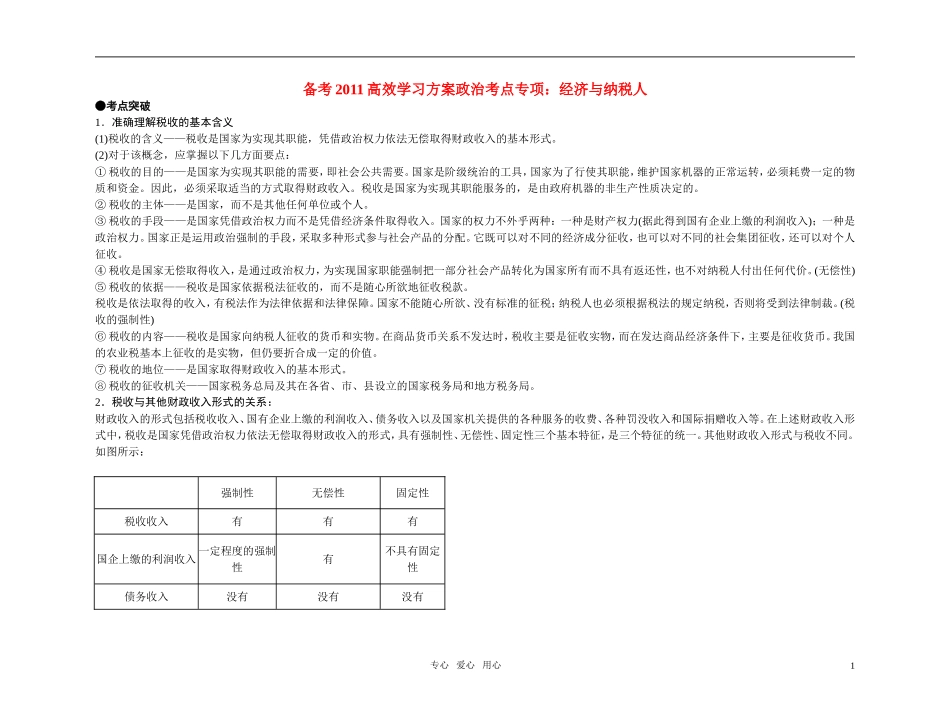 【精品】备考2011高考政治高效学习方案政治考点专项 经济与纳税人教案 人教版_第1页