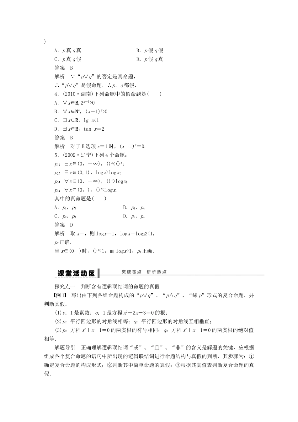 【步步高】（四川专用）2014届高三数学大一轮复习 简单的逻辑联结词、全称量词与存在量词学案 理 新人教A版_第2页
