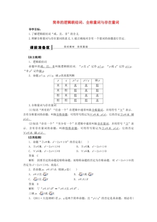 【步步高】（四川专用）2014届高三数学大一轮复习 简单的逻辑联结词、全称量词与存在量词学案 理 新人教A版