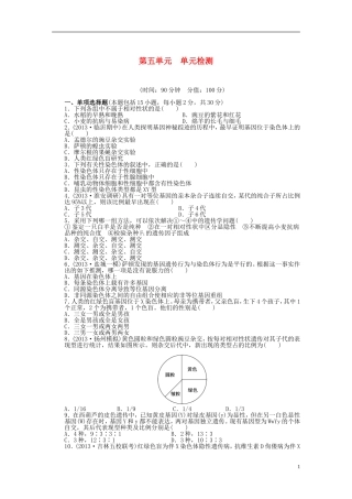 【步步高】2014届高考生物一轮复习(课前准备+课堂巩固+课后练习)第五单元 单元检测 鲁科版