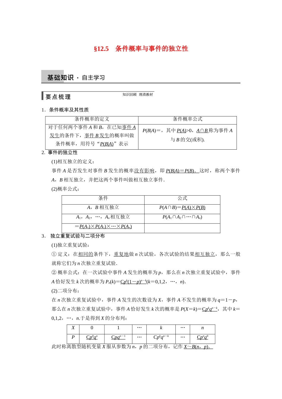 【步步高】2015届高考数学总复习 12.5条件概率与事件的独立性配套文档 理 新人教B版 _第1页