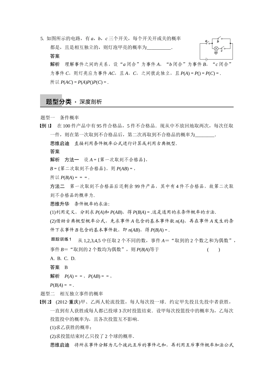 【步步高】2015届高考数学总复习 12.5条件概率与事件的独立性配套文档 理 新人教B版 _第3页