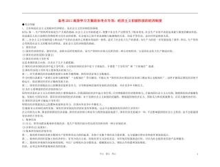【精品】备考2011高考政治高效学习方案政治考点专项 经济主义初级阶段的经济制度教案 人教版
