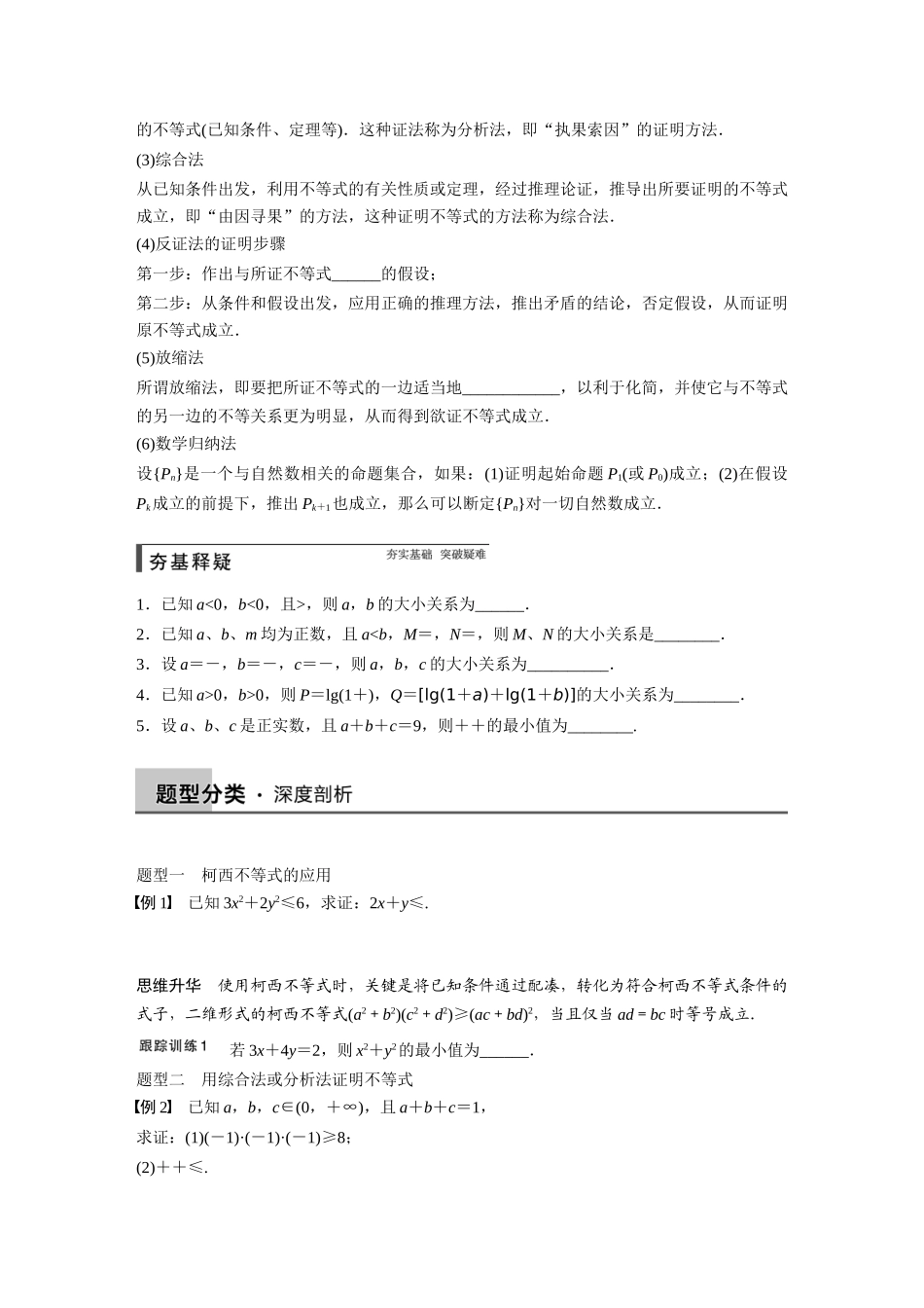 【步步高】2015届高考数学总复习 第二讲 不等式的证明及著名不等式配套文档 新人教B版_第2页