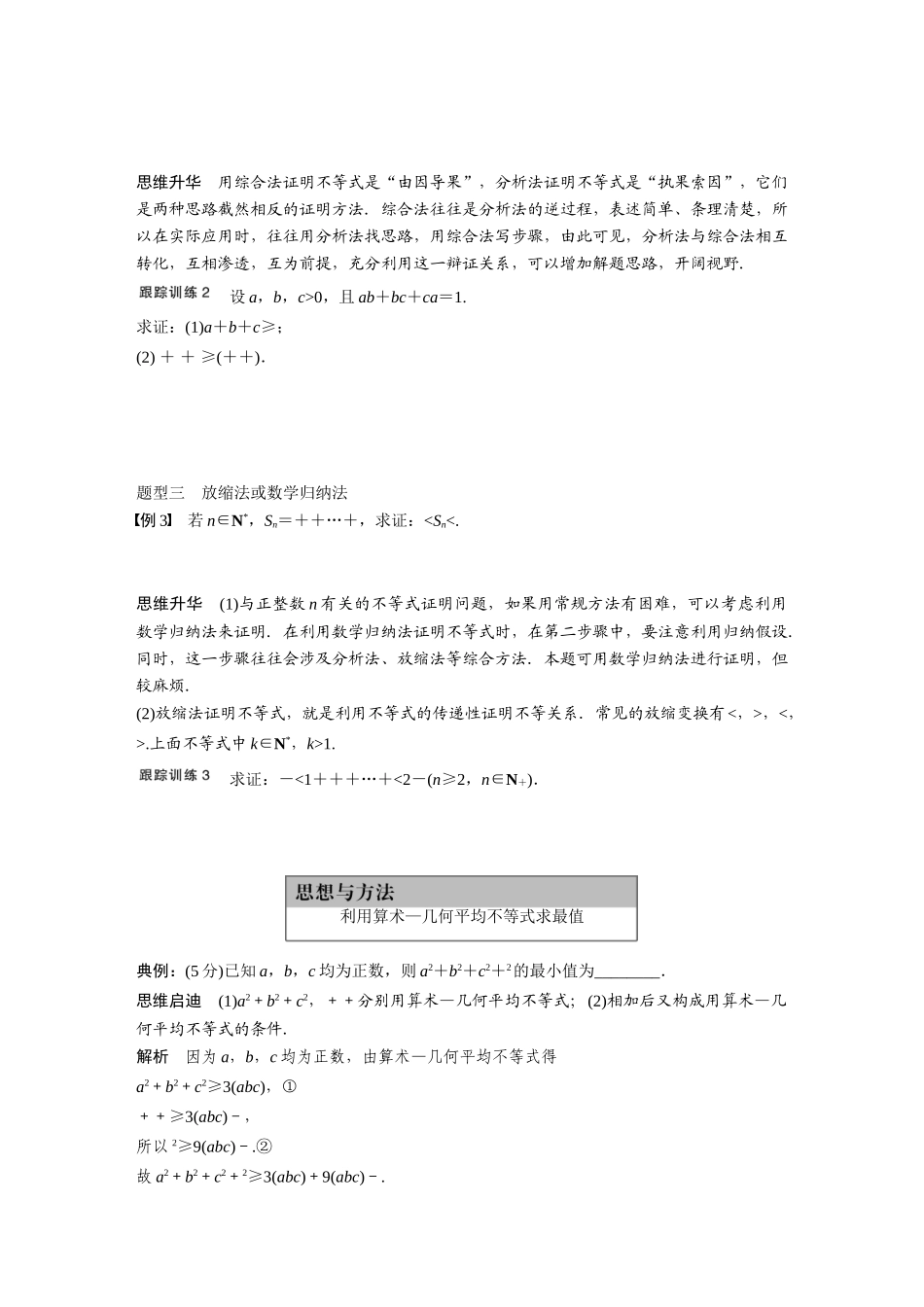 【步步高】2015届高考数学总复习 第二讲 不等式的证明及著名不等式配套文档 新人教B版_第3页