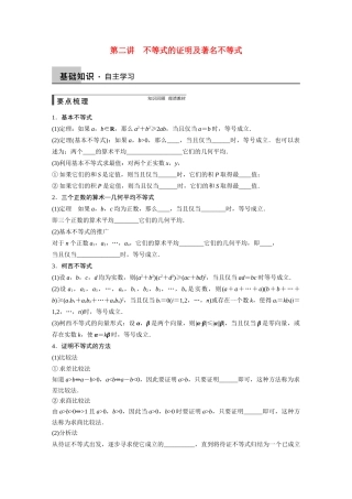 【步步高】2015届高考数学总复习 第二讲 不等式的证明及著名不等式配套文档 新人教B版