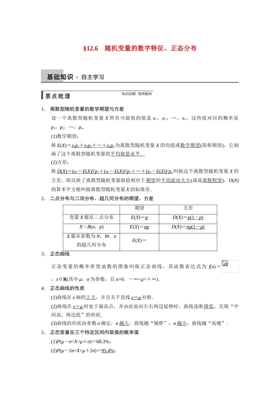 【步步高】2015届高考数学总复习 12.6随机变量的数字特征、正态分布配套文档 理 新人教B版 _第1页