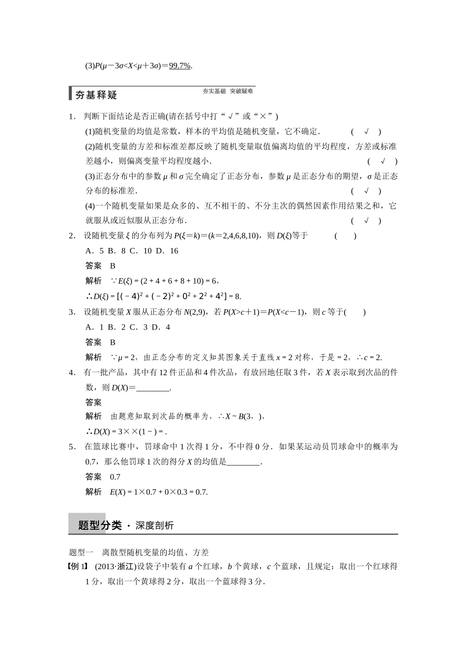 【步步高】2015届高考数学总复习 12.6随机变量的数字特征、正态分布配套文档 理 新人教B版 _第2页