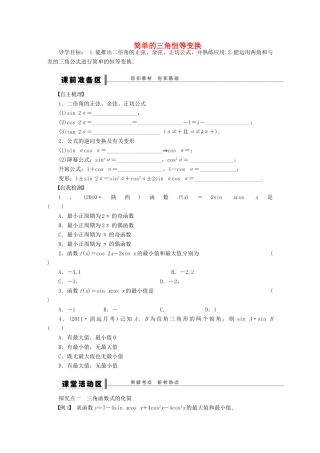 【步步高】（四川专用）2014届高三数学大一轮复习 简单的三角恒等变换学案 理 新人教A版