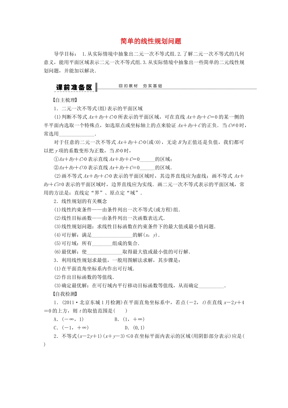 【步步高】（四川专用）2014届高三数学大一轮复习 简单的线性规划问题学案 理 新人教A版_第1页