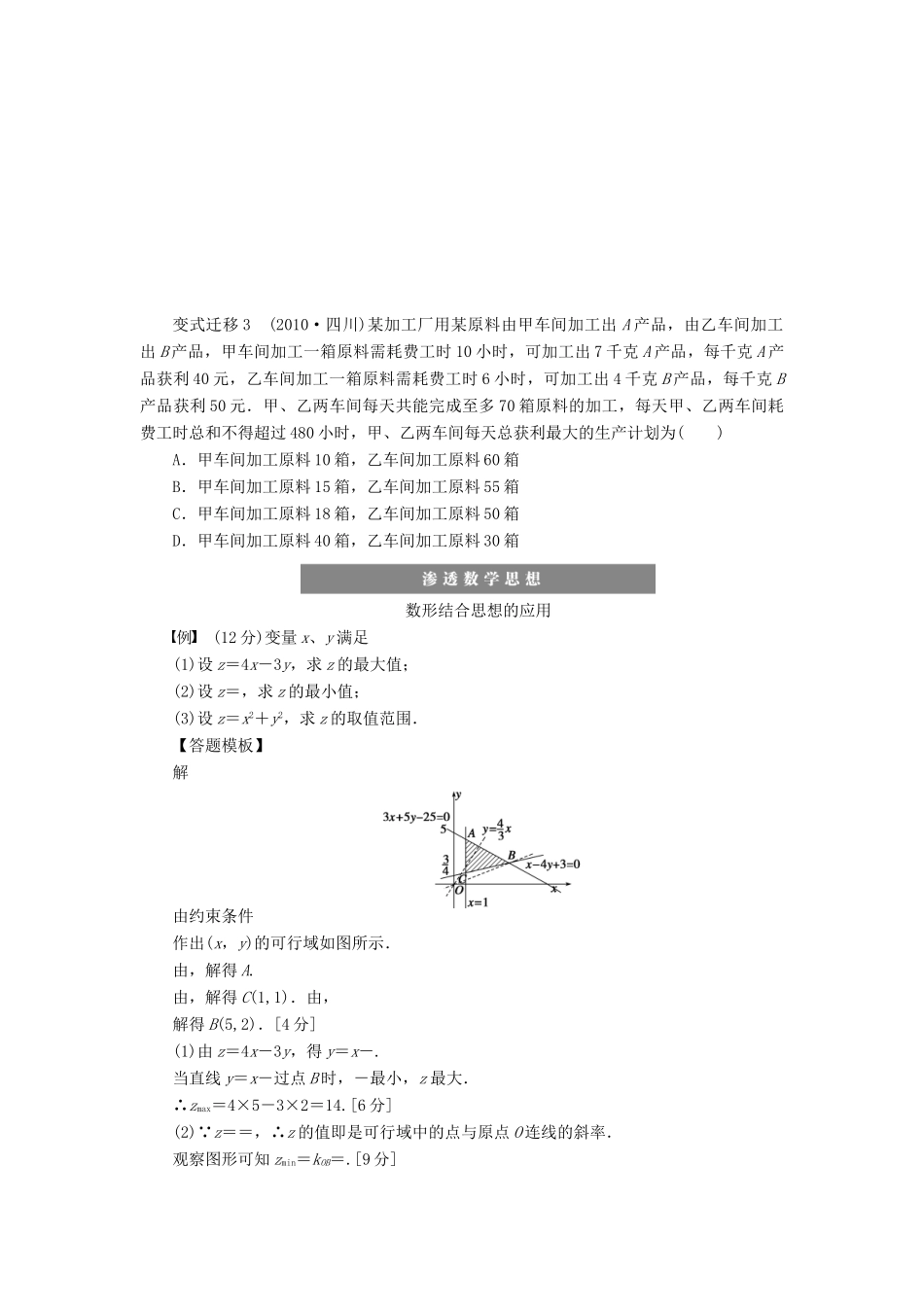 【步步高】（四川专用）2014届高三数学大一轮复习 简单的线性规划问题学案 理 新人教A版_第3页