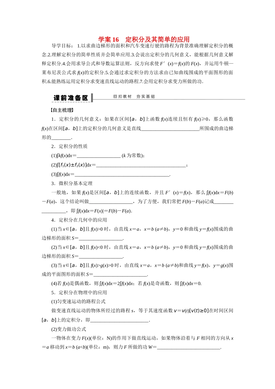 【步步高】2015届高考数学总复习 定积分及其简单的应用学案 理 北师大版_第1页