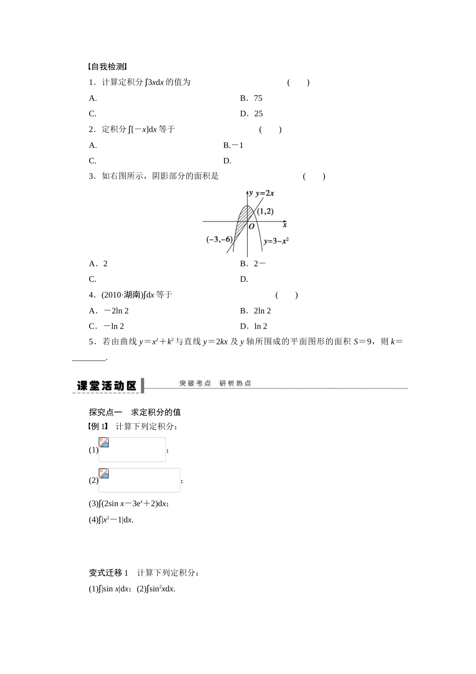 【步步高】2015届高考数学总复习 定积分及其简单的应用学案 理 北师大版_第2页