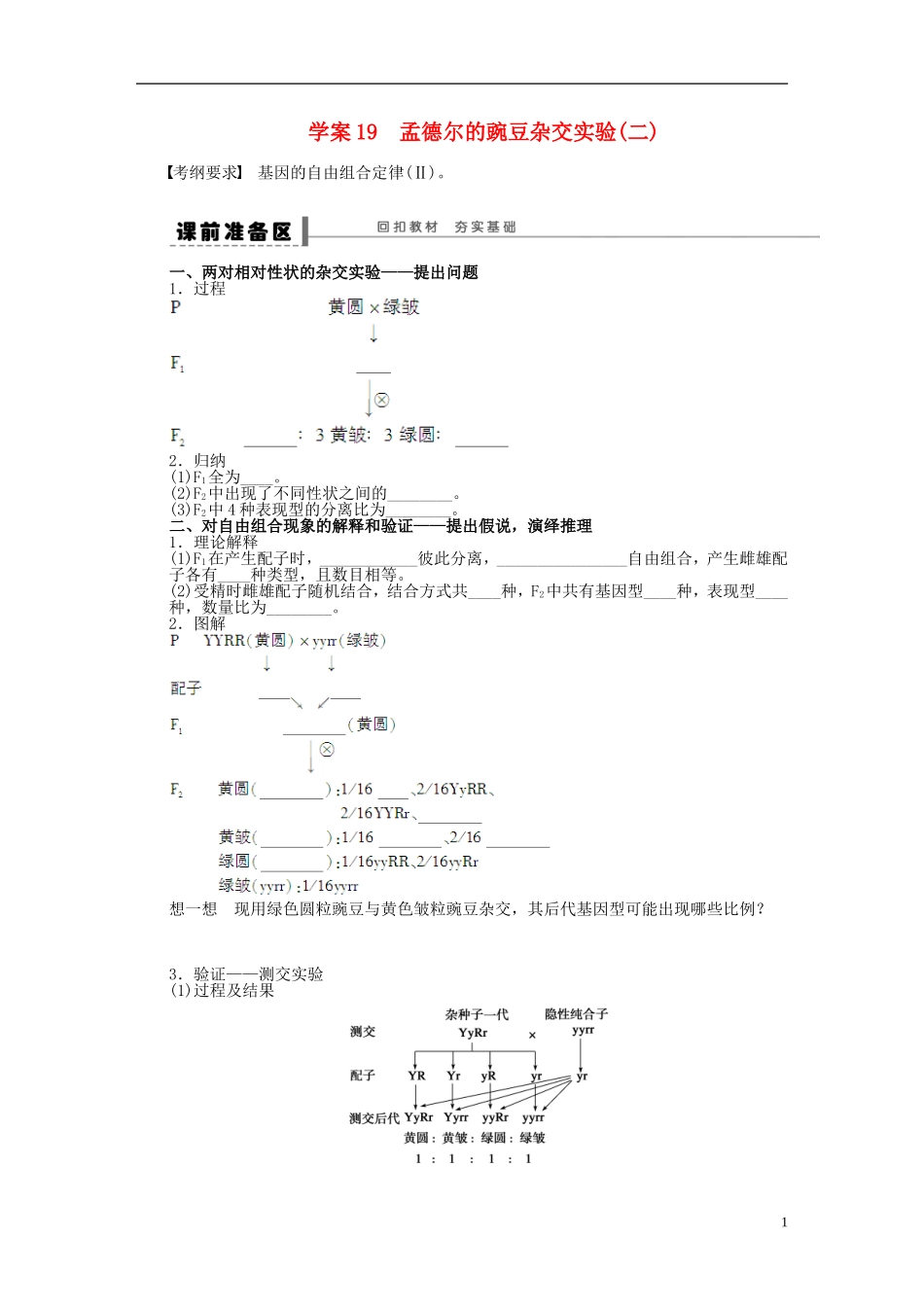 【步步高】2014届高考生物一轮复习(课前准备+课堂巩固+课后练习)第五单元 孟德尔的豌豆杂交实验学案 鲁科版_第1页