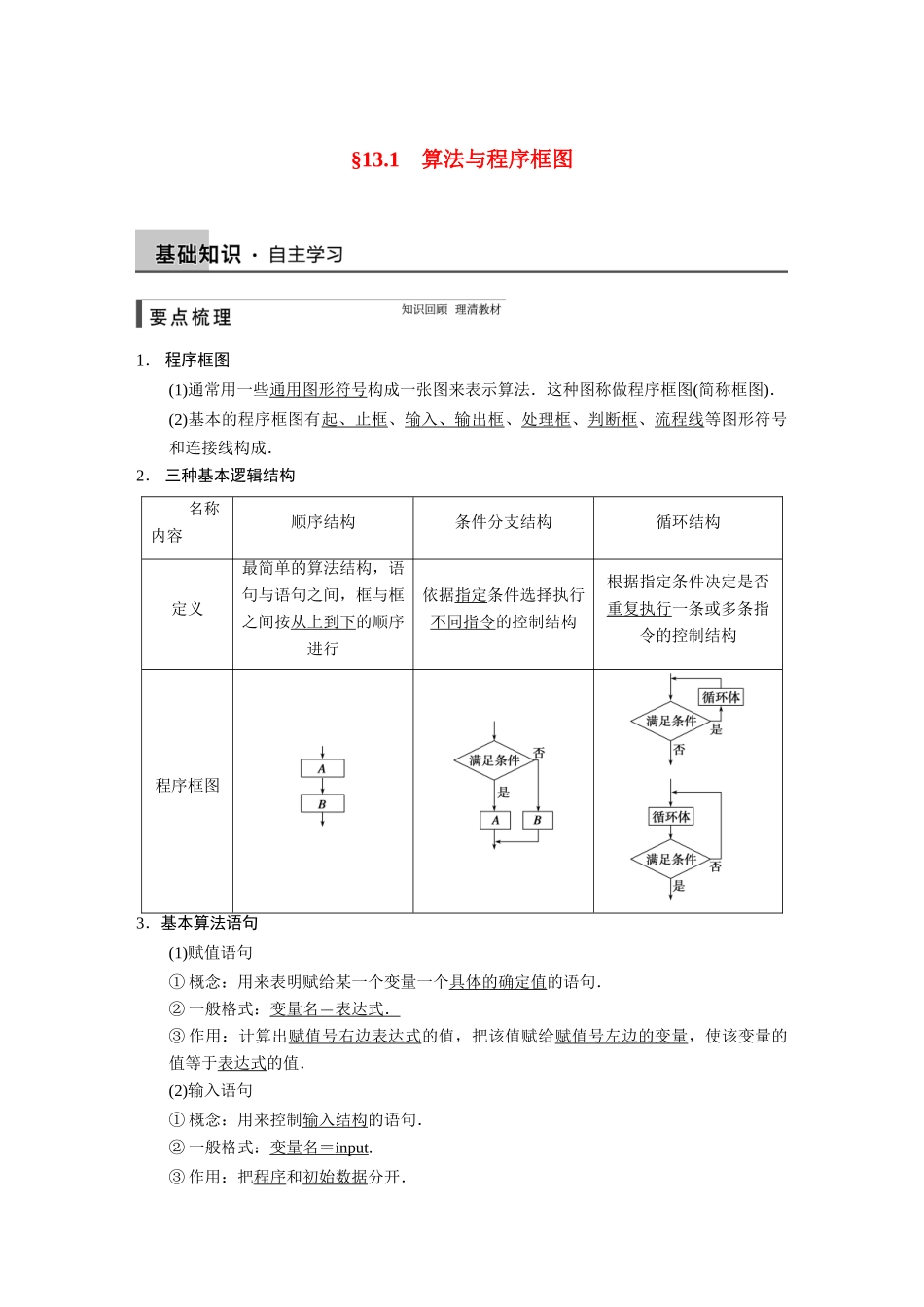 【步步高】2015届高考数学总复习 13.1算法与程序框图配套文档 理 新人教B版 _第1页