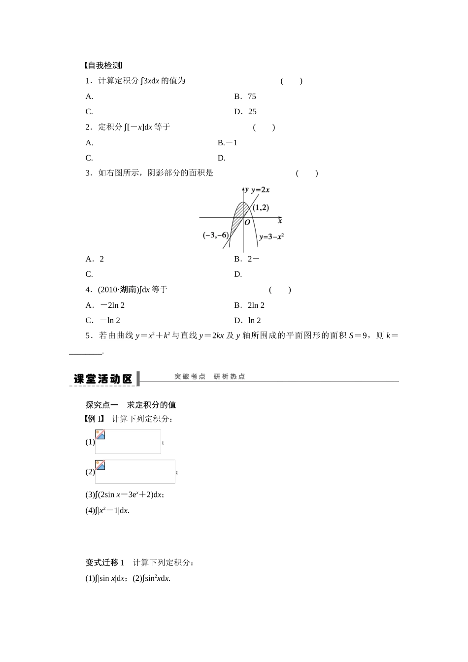 【步步高】2015届高考数学总复习 定积分及其简单的应用学案 理 新人教A版 _第2页
