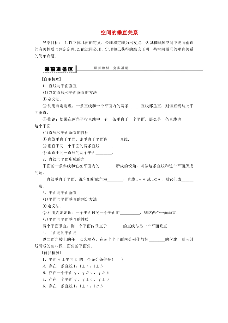 【步步高】（四川专用）2014届高三数学大一轮复习 空间的垂直关系学案 理 新人教A版_第1页