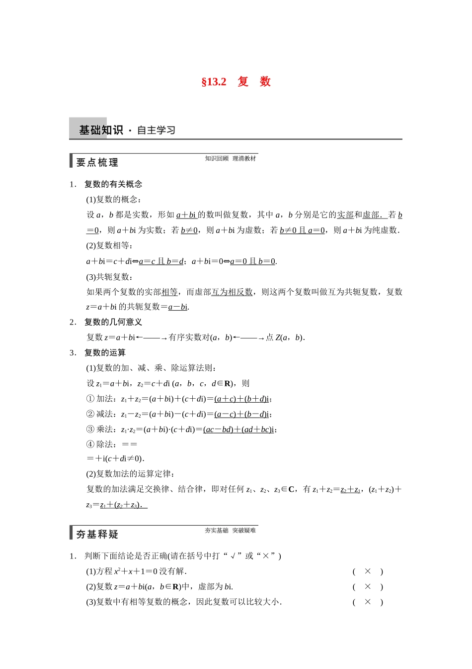 【步步高】2015届高考数学总复习 13.2复数配套文档 理 新人教B版 _第1页