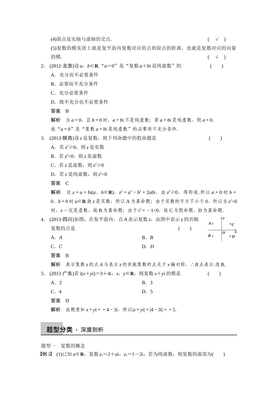 【步步高】2015届高考数学总复习 13.2复数配套文档 理 新人教B版 _第2页
