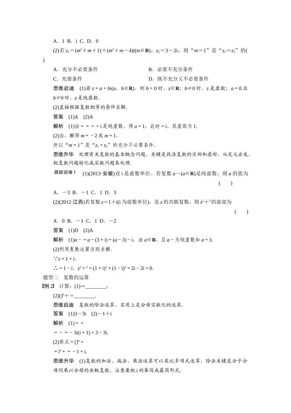 【步步高】2015届高考数学总复习 13.2复数配套文档 理 新人教B版 _第3页