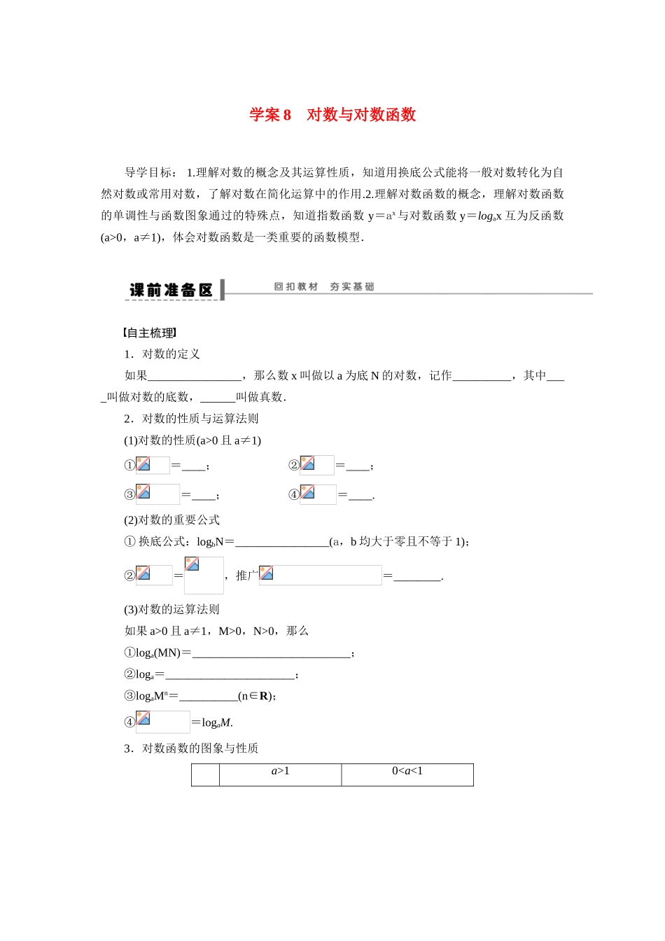 【步步高】2015届高考数学总复习 对数与对数函数学案 理 北师大版_第1页