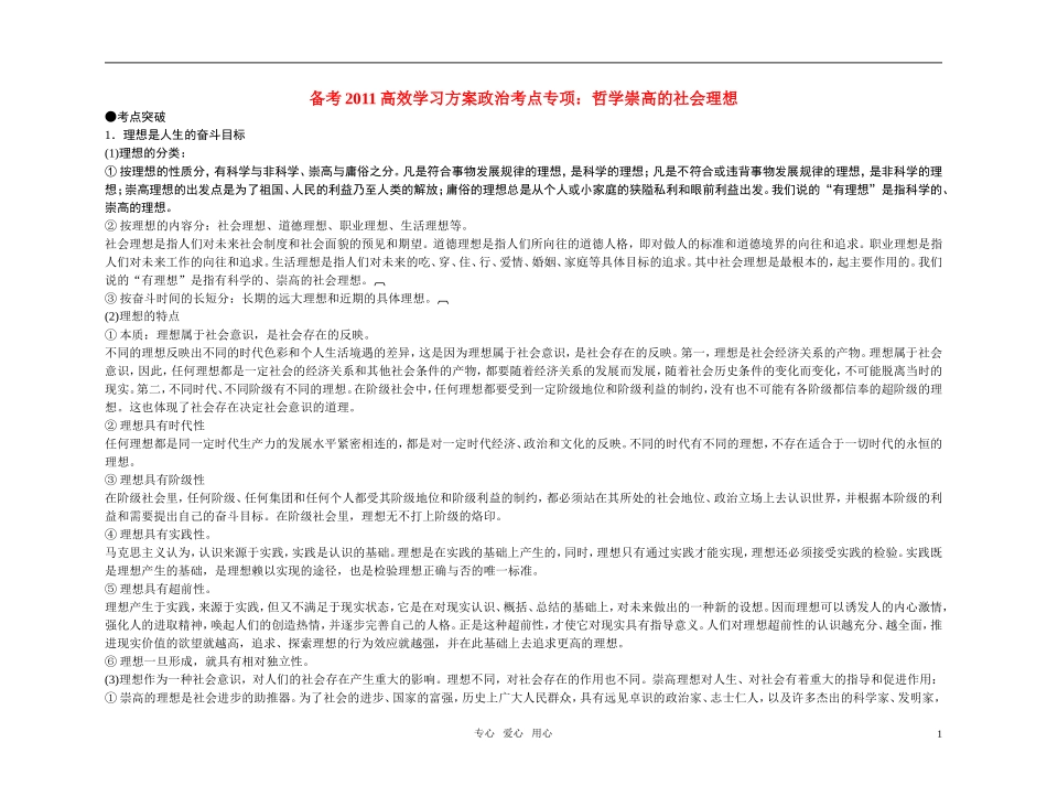 【精品】备考2011高考政治高效学习方案政治考点专项 哲学崇高的社会理想教案 人教版_第1页