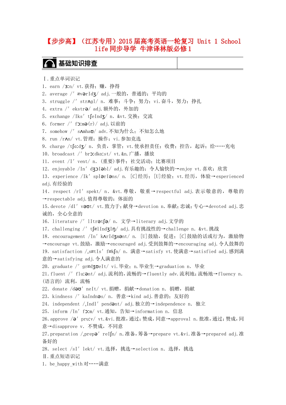 【步步高】（江苏专用）2015届高考英语一轮复习 Unit 1 School life同步导学 牛津译林版必修1_第1页