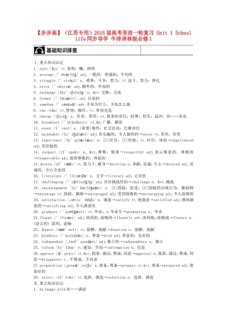 【步步高】（江苏专用）2015届高考英语一轮复习 Unit 1 School life同步导学 牛津译林版必修1