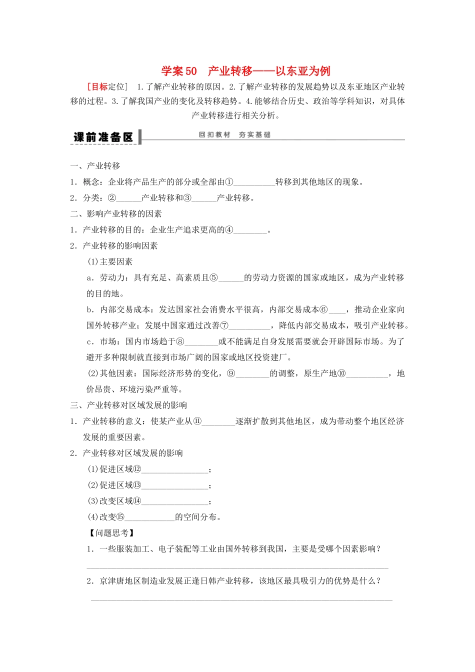 【步步高】2015届高三地理总复习 产业转移学案 湘教版_第1页