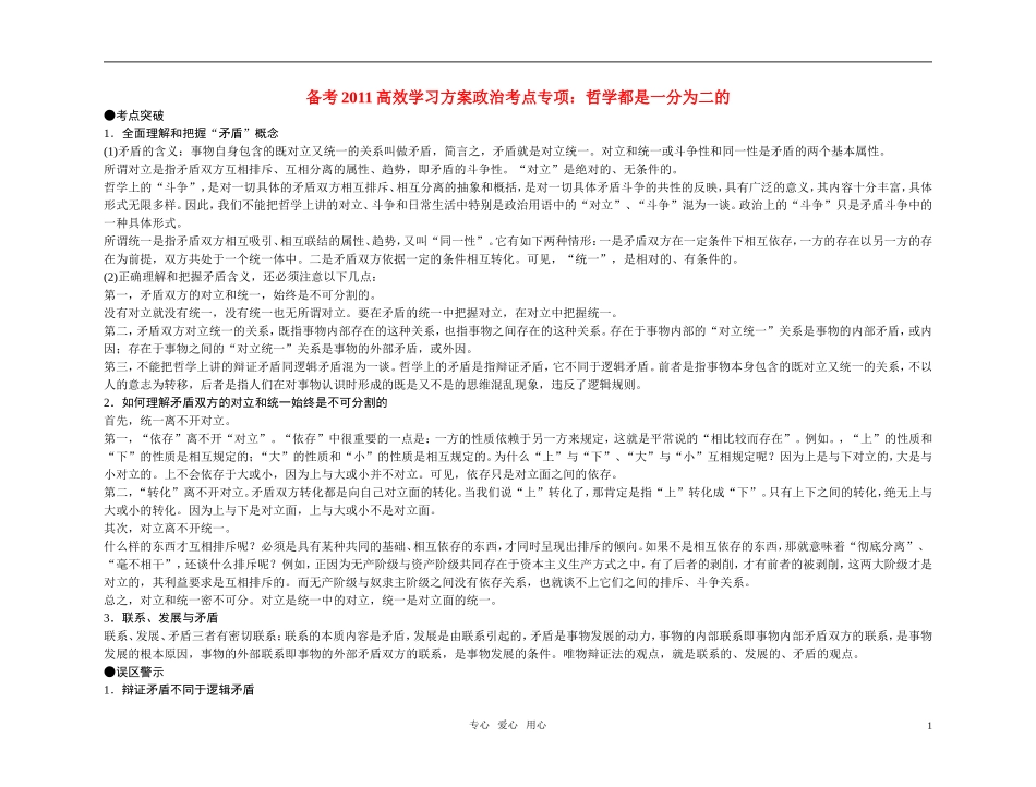 【精品】备考2011高考政治高效学习方案政治考点专项 哲学都是一分为二的教案 人教版_第1页