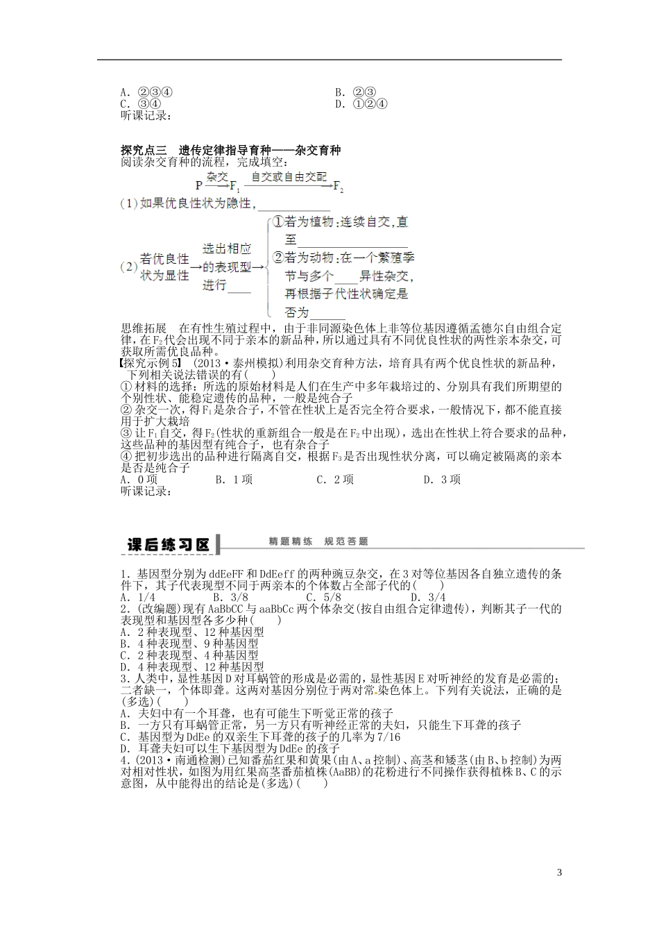 【步步高】2014届高考生物一轮复习(课前准备+课堂巩固+课后练习)第五单元 遗传知识拓展与相关题型探究学案 鲁科版_第3页