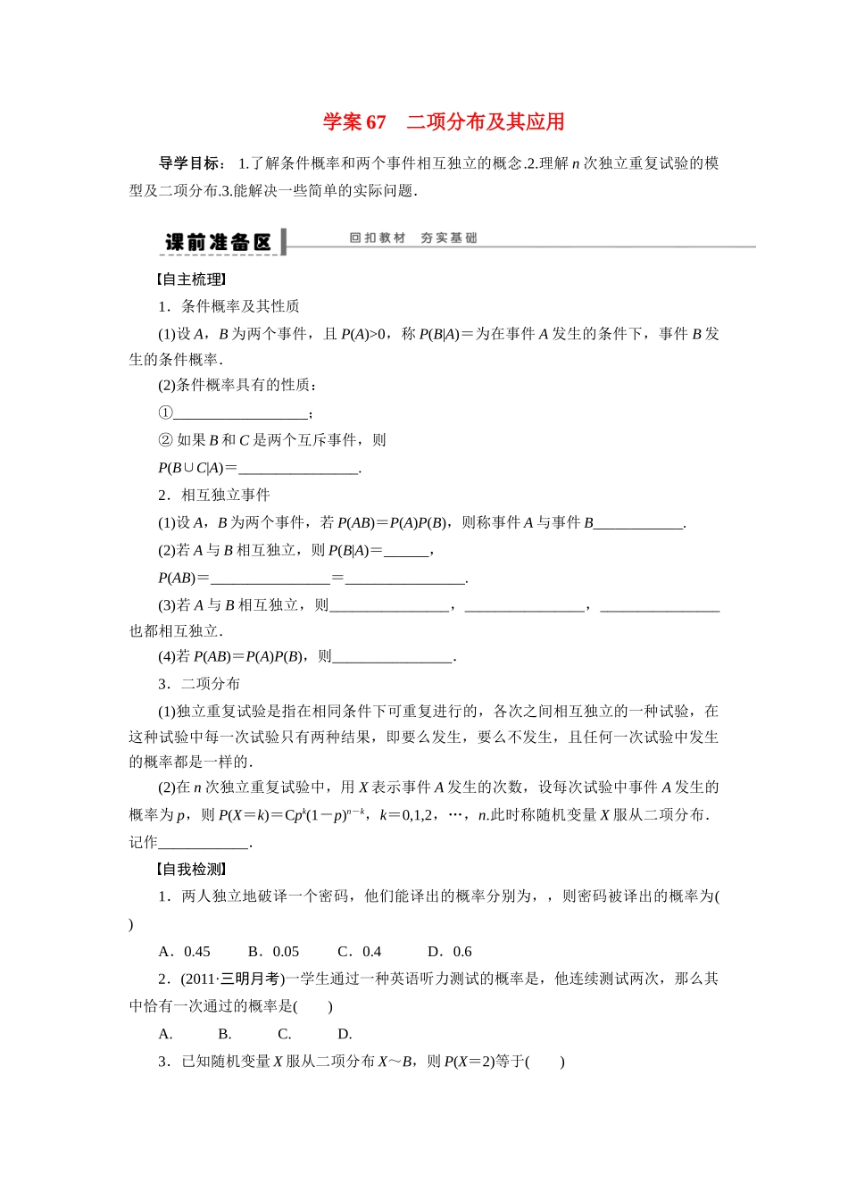 【步步高】2015届高考数学总复习 二项分布及其应用学案 理 北师大版_第1页