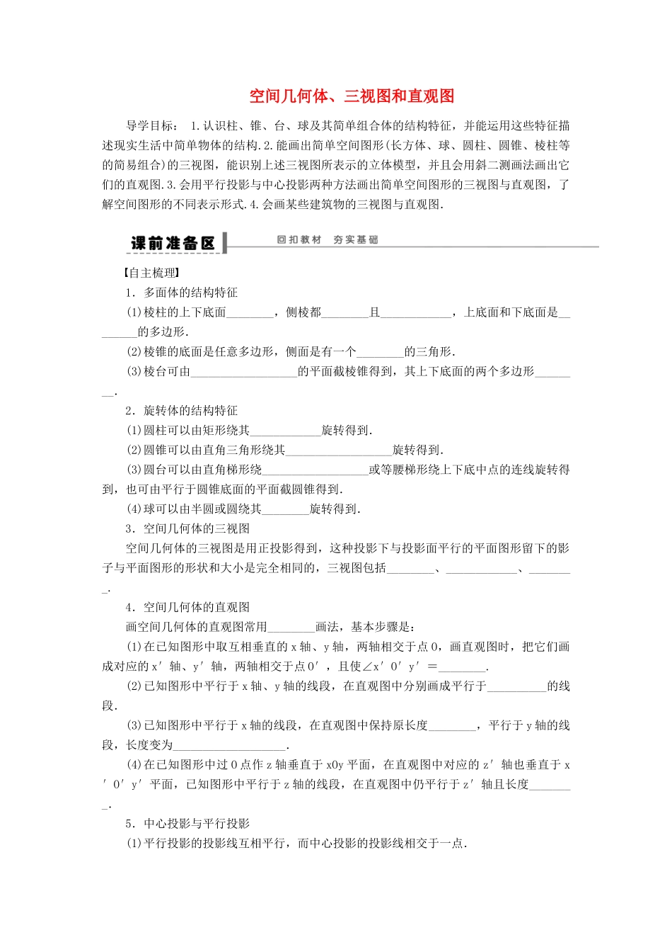 【步步高】（四川专用）2014届高三数学大一轮复习 空间几何体、三视图和直观图学案 理 新人教A版_第1页